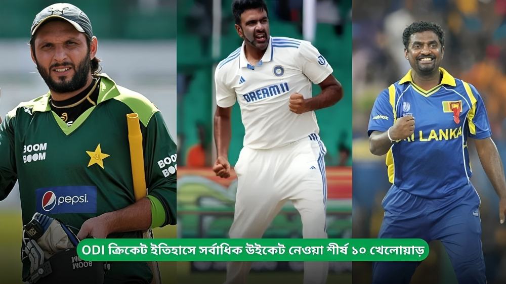 ODI ক্রিকেট ইতিহাসে সর্বাধিক উইকেট