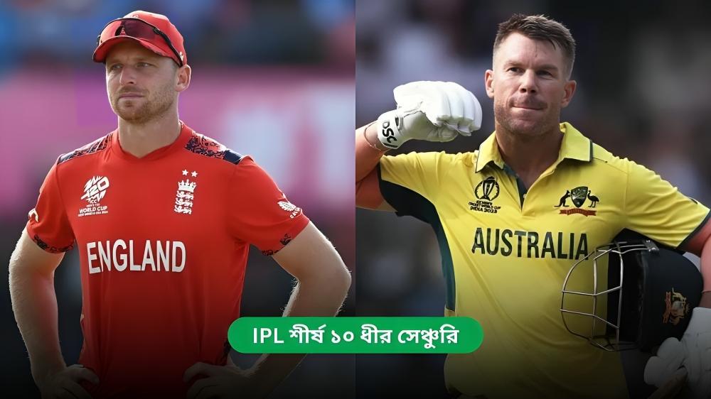 IPL শীর্ষ ১০ ধীর সেঞ্চুরি